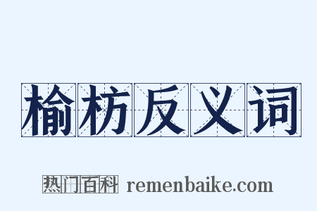 榆枋反义词是什么意思的图片